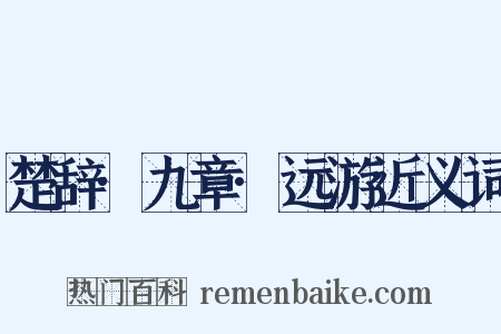 楚辞·九章·远游近义词是什么意思的图片